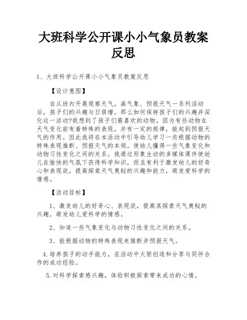 大班科学公开课小小气象员教案反思