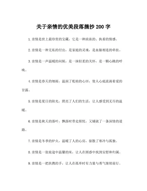 关于亲情的优美段落摘抄200字