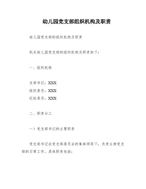 幼儿园党支部组织机构及职责