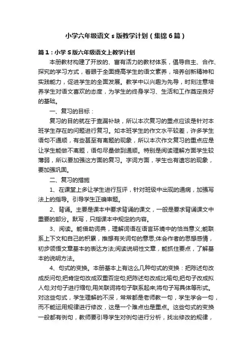 小学六年级语文s版教学计划（集锦6篇）