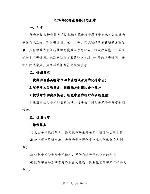 2024年优秀生培养计划总结(3篇)