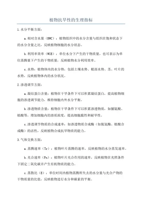 植物抗旱性的生理指标