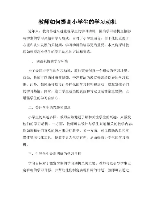 教师如何提高小学生的学习动机