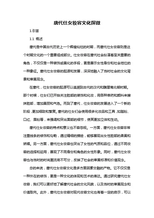 唐代仕女妆容文化探微
