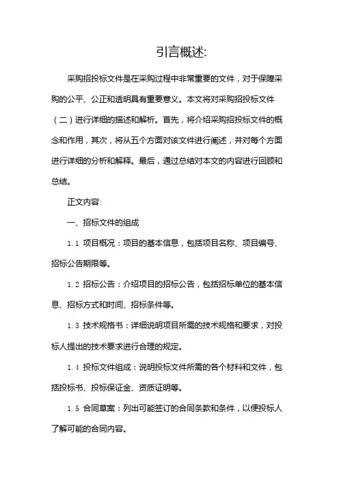 采购招投标文件(两篇)