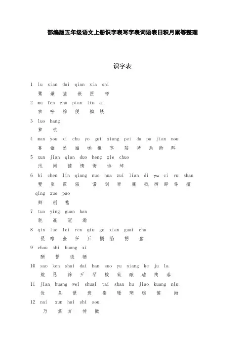 部编版五年级语文上册识字表写字表词语表日积月累等整理