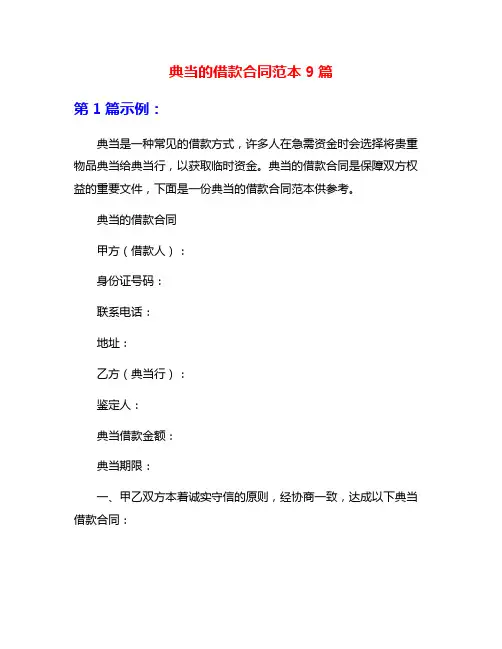 典当的借款合同范本9篇