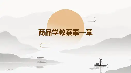 2024版商品学教案第一章