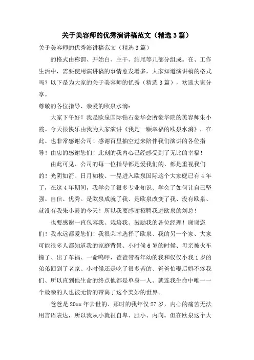 关于美容师的优秀演讲稿范文(3篇)