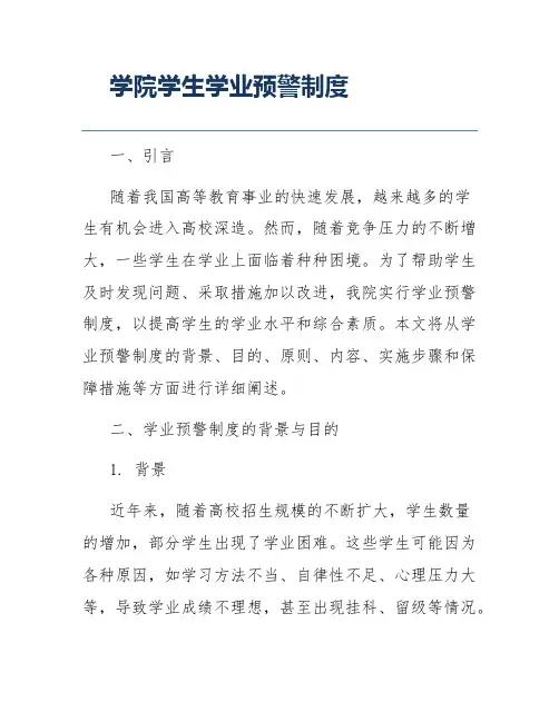 学院学生学业预警制度