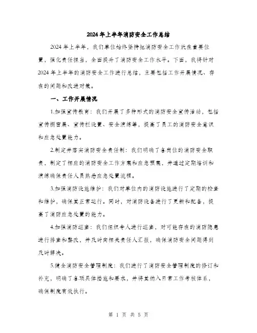 2024年上半年消防安全工作总结(2篇)
