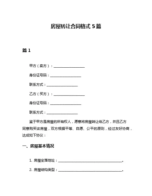 房屋转让合同格式5篇