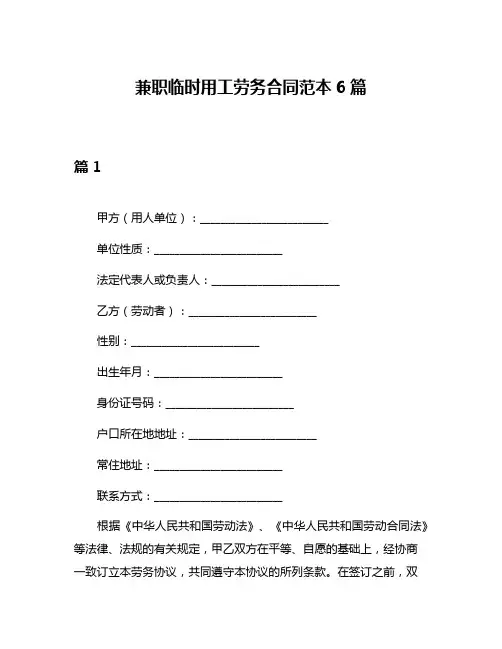 兼职临时用工劳务合同范本6篇