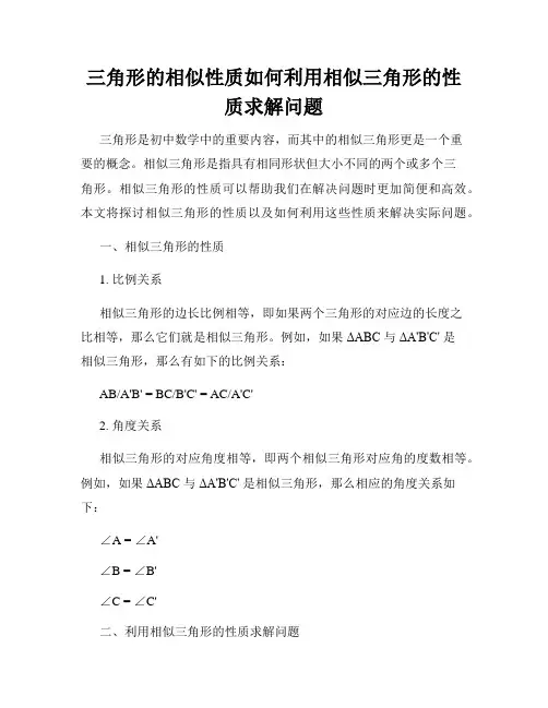 三角形的相似性质如何利用相似三角形的性质求解问题