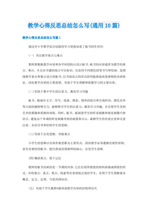 教学心得反思总结怎么写(通用10篇)