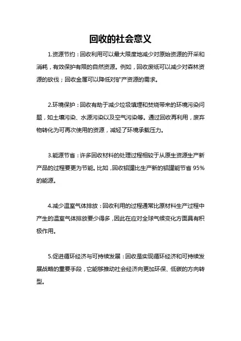 回收的社会意义