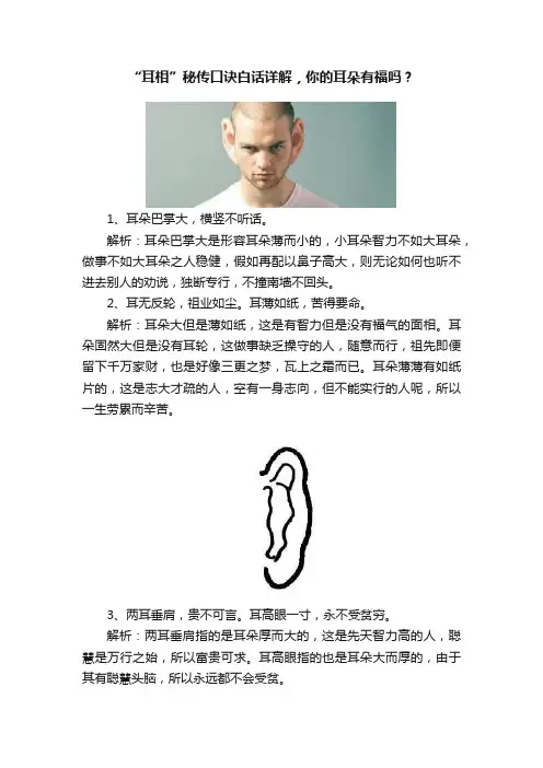 “耳相”秘传口诀白话详解，你的耳朵有福吗？