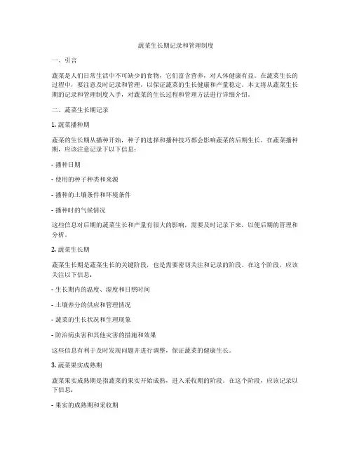 蔬菜生长期记录和管理制度