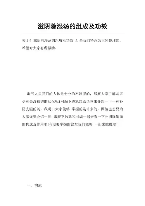 滋阴除湿汤的组成及功效