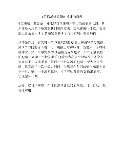 4位递增计数器的设计的原理