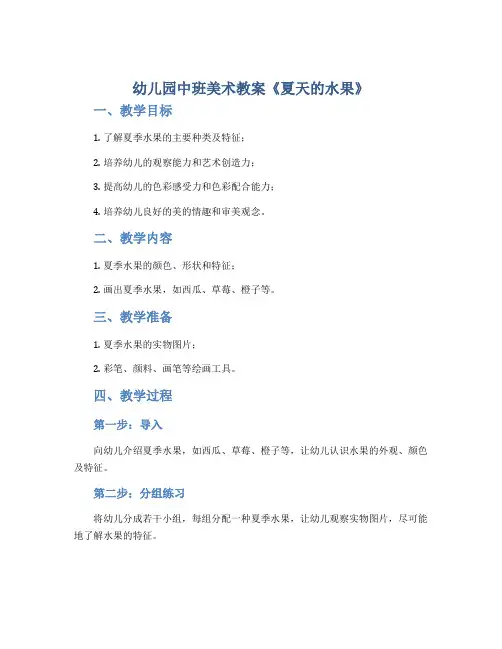幼儿园中班美术教案《夏天的水果》