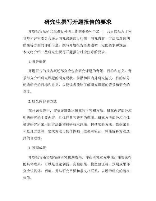 研究生撰写开题报告的要求