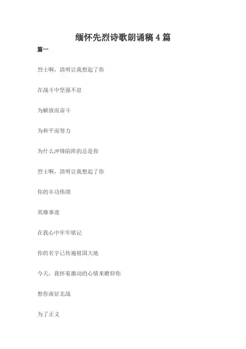 缅怀先烈诗歌朗诵稿4篇