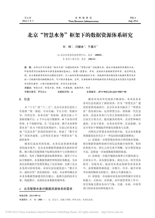 北京_智慧水务_框架下的数据资源体系研究_刘梅