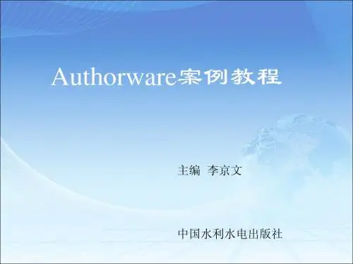 Authorware案例教程-第2章 显示图标