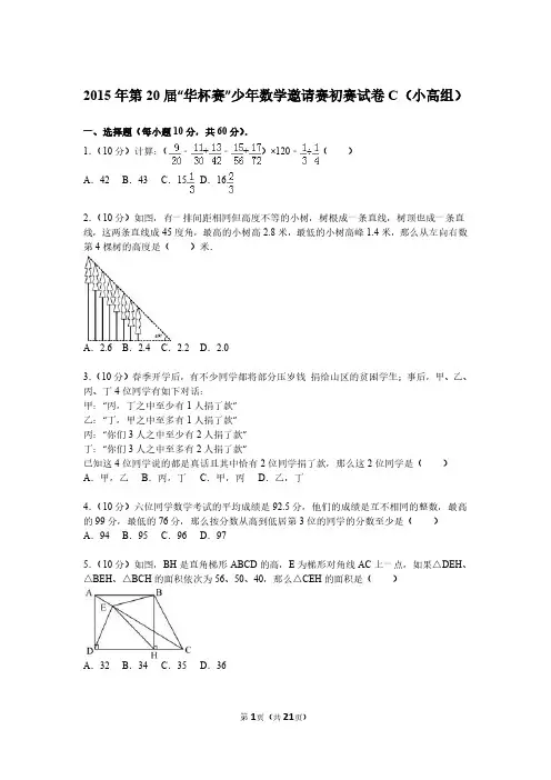第20届华赛杯小学高年级组数学邀请赛试题(含答案)