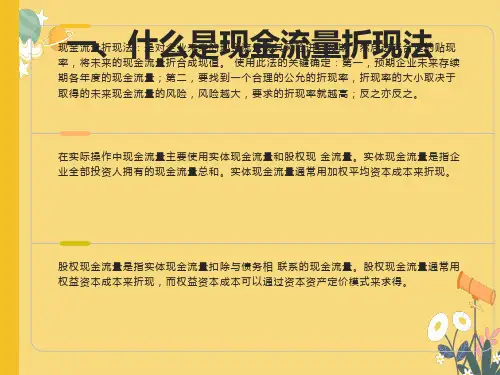 折现现金流量模型