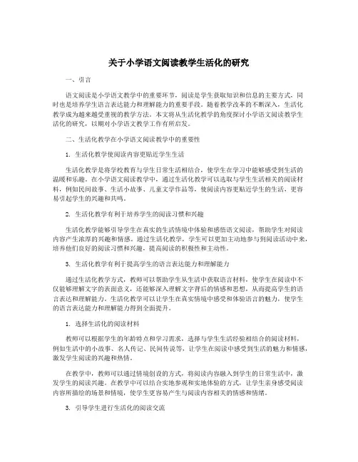 关于小学语文阅读教学生活化的研究