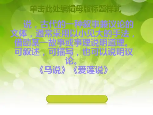 初中文言文五种文体 ppt课件