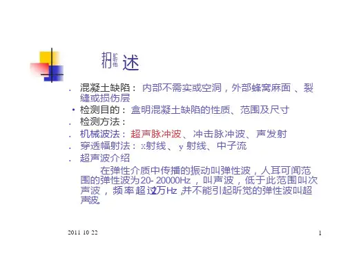 超声法检测混凝土缺陷.pptx