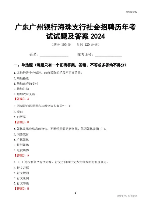广东广州银行海珠支行社会招聘历年考试试题及答案2024