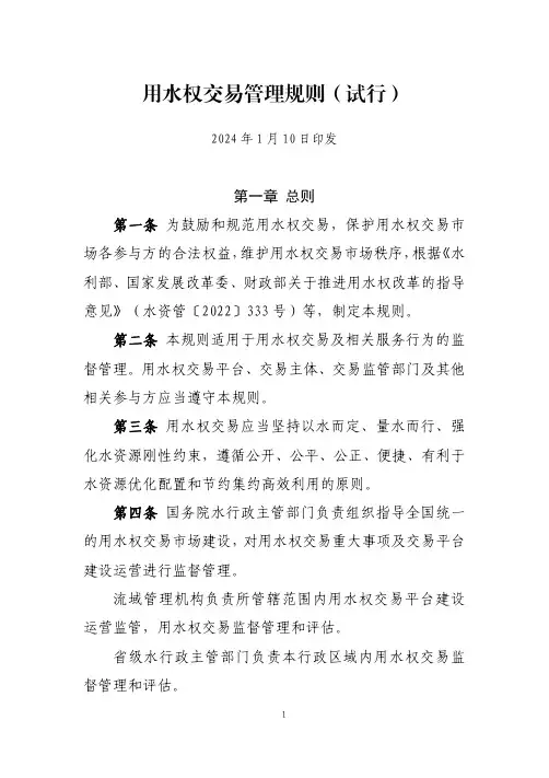 用水权交易管理规则(2024)
