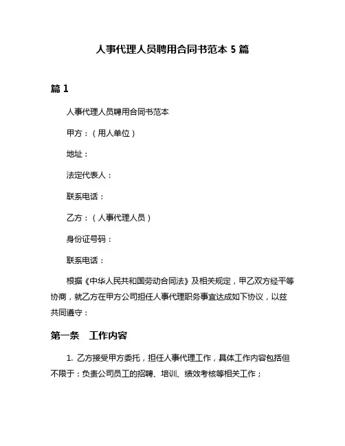 人事代理人员聘用合同书范本5篇