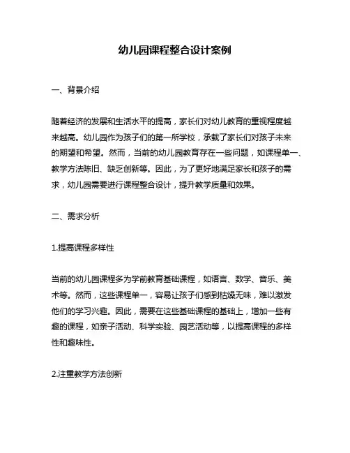 幼儿园课程整合设计案例