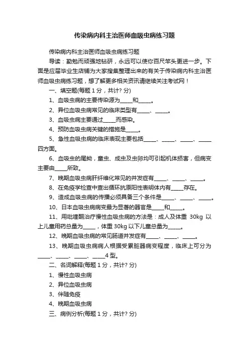 传染病内科主治医师血吸虫病练习题