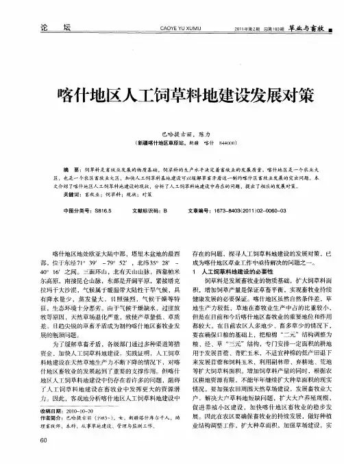 喀什地区人工饲草料地建设发展对策