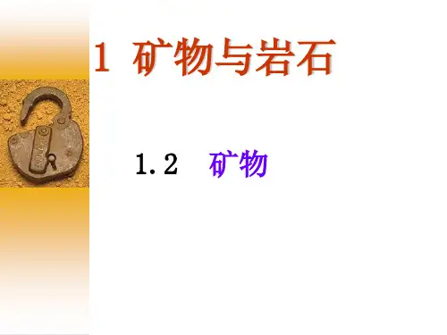 04-2-2-2矿物的肉眼鉴定及常见造岩矿物