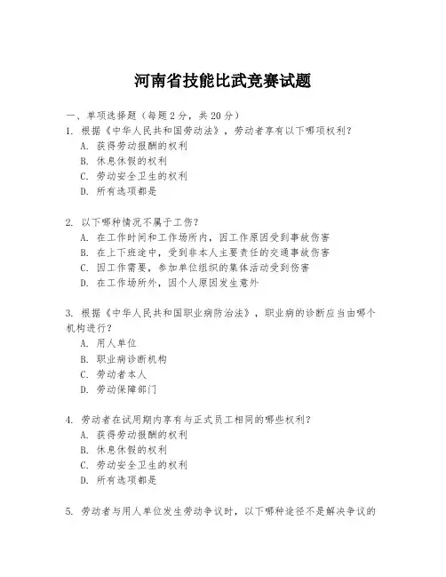 河南省技能比武竞赛试题