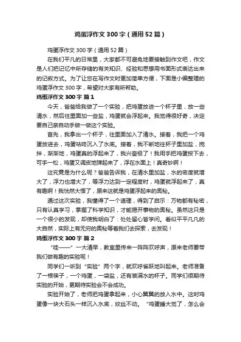 鸡蛋浮作文300字（通用52篇）
