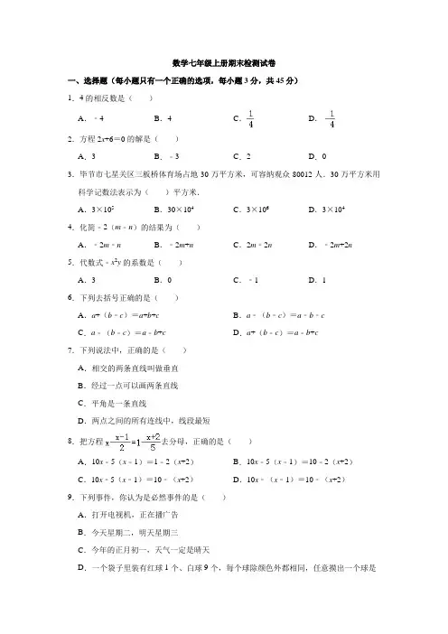 人教版 数学七年级上册期末检测试卷 试卷1(解析版)