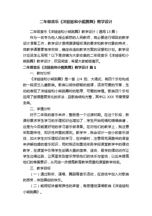 二年级音乐《洋娃娃和小熊跳舞》教学设计
