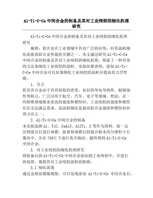 Al-Ti-C-Ce中间合金的制备及其对工业纯铝的细化机理研究