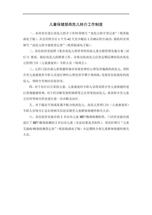 儿童保健部高危儿转介工作制度