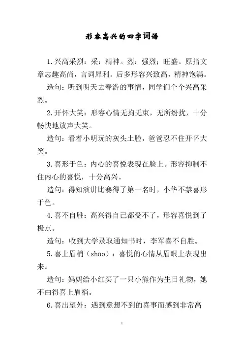 形容高兴的四字词语