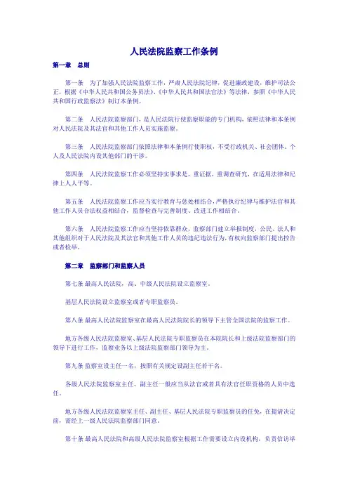 人民法院监察工作条例
