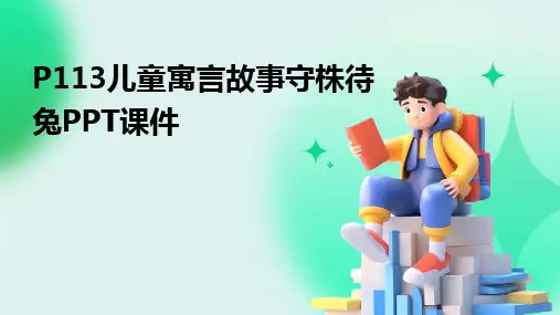 P113儿童寓言故事守株待兔PPT课件